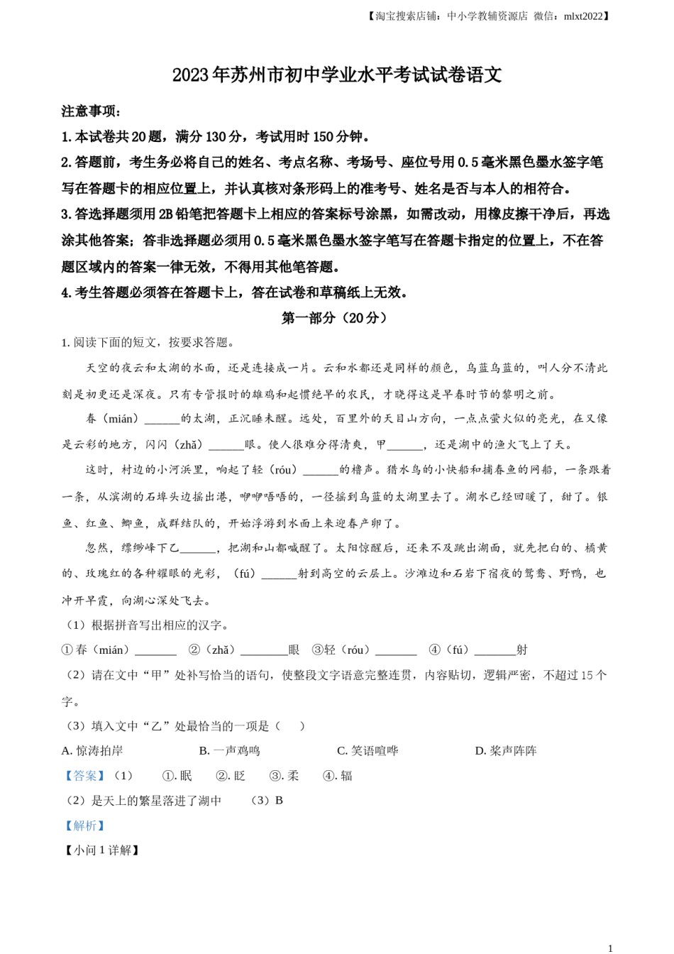 精品解析：2023年江苏省苏州市中考真题语文试题（解析版）.docx_第1页