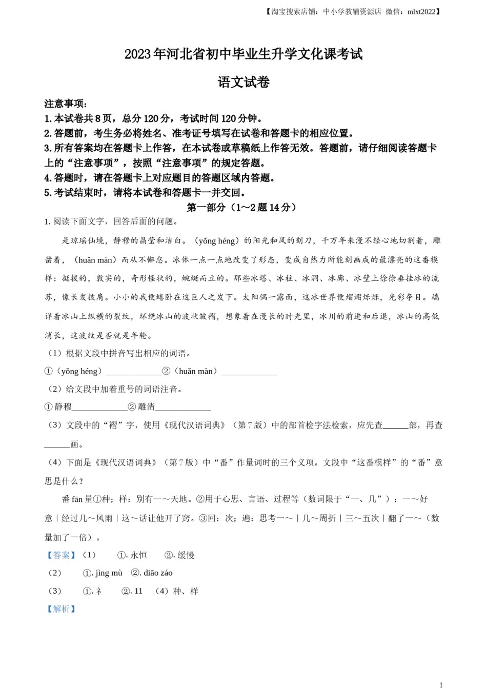 精品解析：2023年河北省中考语文真题（解析版）.docx_第1页