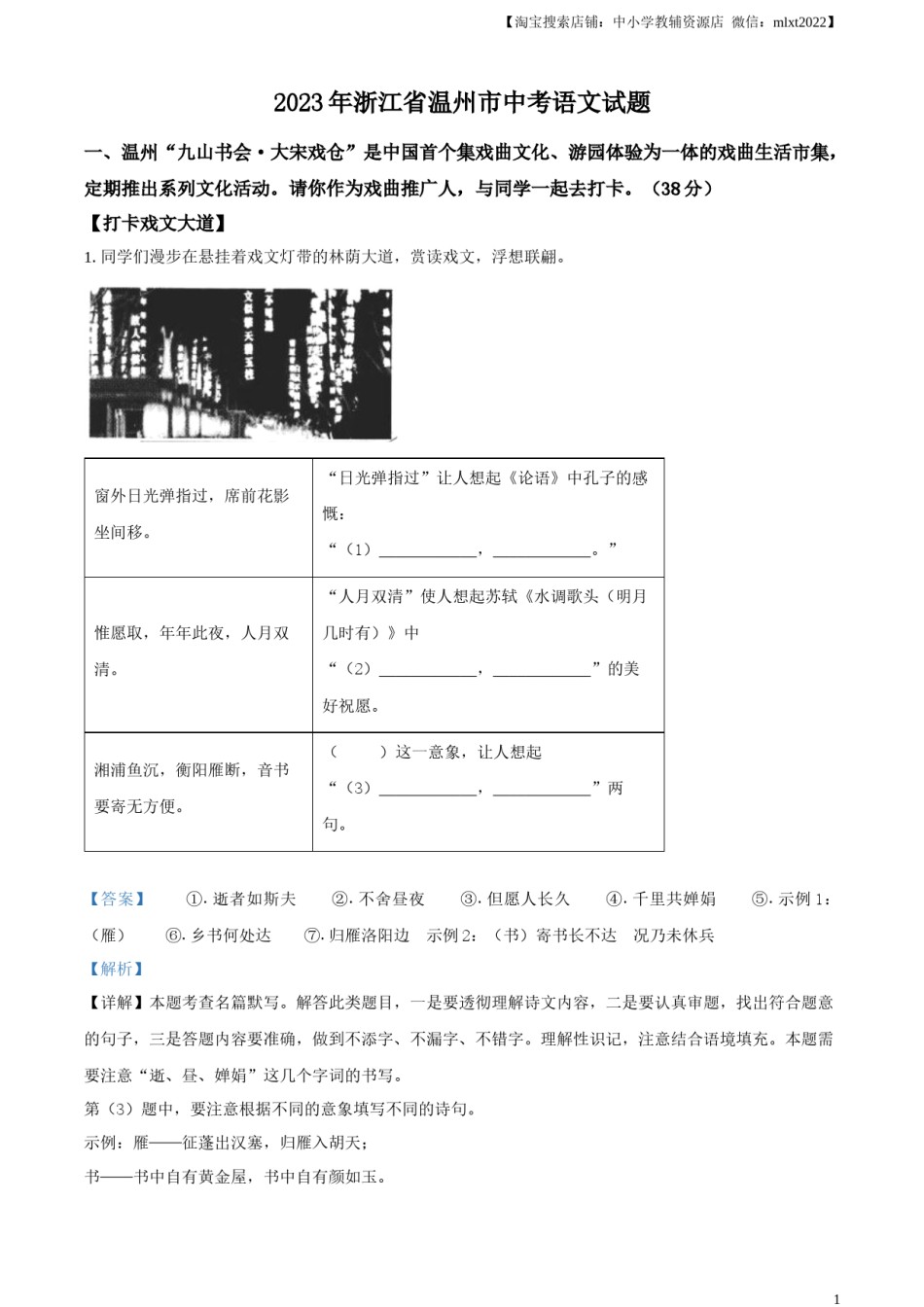 精品解析：2023年浙江省温州市中考语文真题（解析版）.docx_第1页
