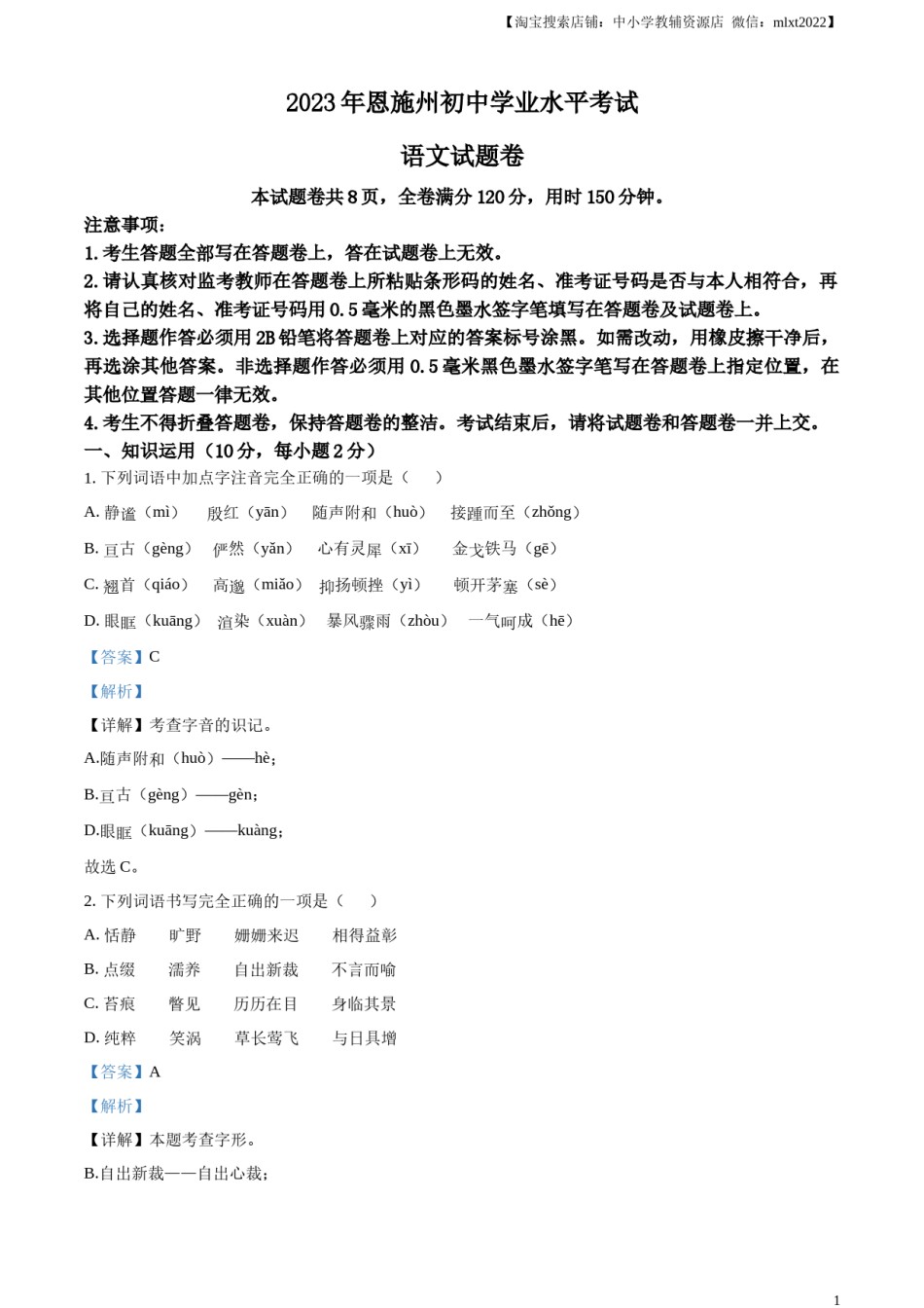 精品解析：2023年湖北省恩施州市中考语文真题（解析版）.docx_第1页