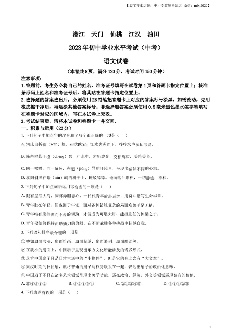 精品解析：2023年湖北省潜江、天门、仙桃、江汉油田中考语文真题（原卷版）.docx_第1页