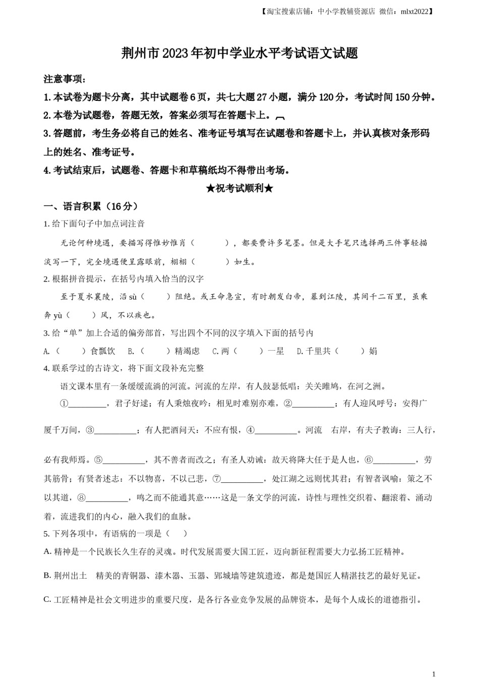 精品解析：2023年湖北省荆州市中考语文真题（原卷版）.docx_第1页