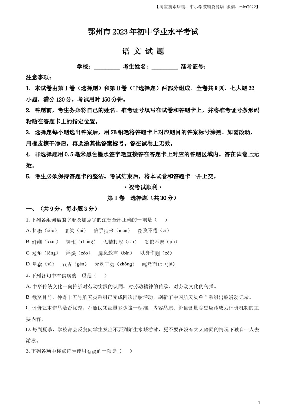 精品解析：2023年湖北省鄂州市中考语文试题（原卷版）.docx_第1页