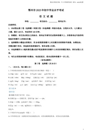 精品解析：2023年湖北省鄂州市中考语文试题（解析版）.docx