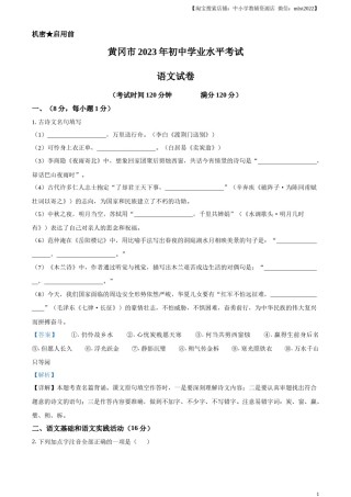 精品解析：2023年湖北省黄冈、孝感、咸宁市中考语文真题（解析版）.docx