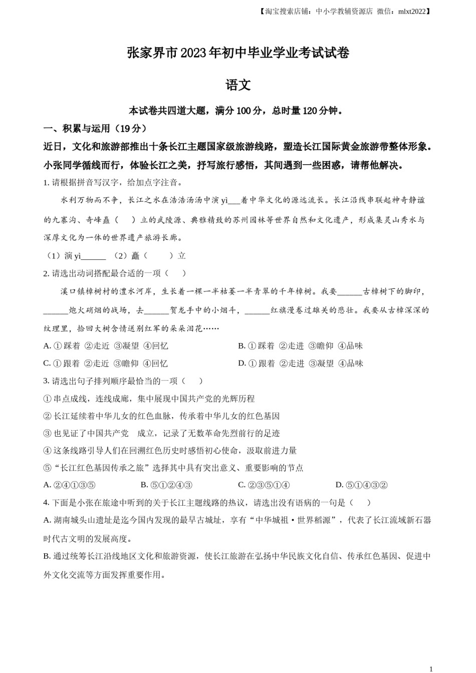 精品解析：2023年湖南省张家界市中考语文真题（原卷版）.docx_第1页