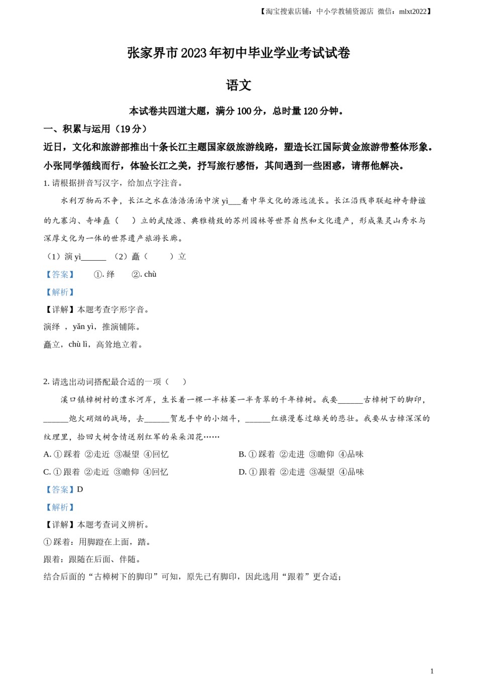 精品解析：2023年湖南省张家界市中考语文真题（解析版）.docx_第1页
