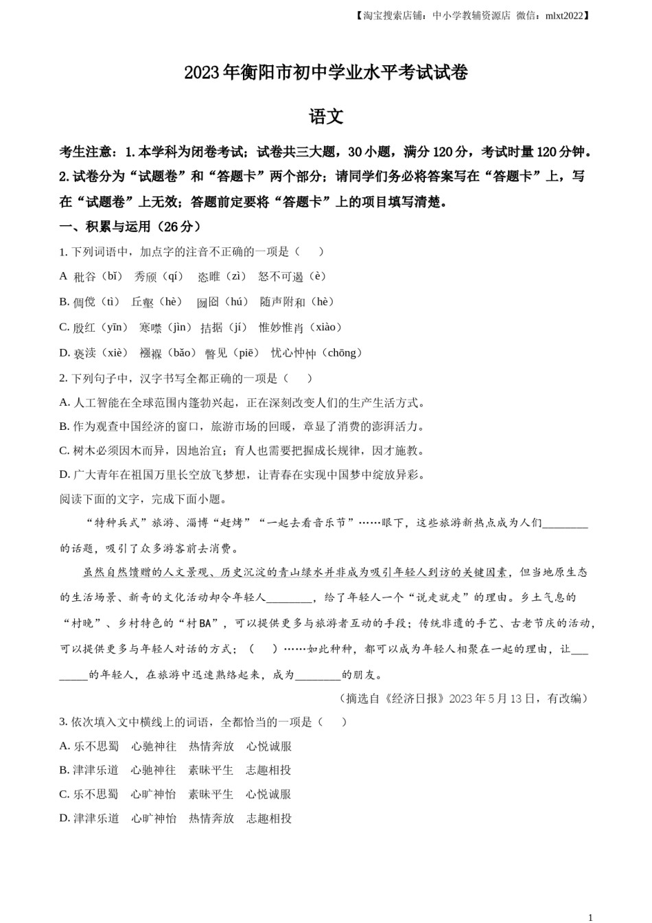 精品解析：2023年湖南省衡阳市中考语文真题（原卷版）.docx_第1页