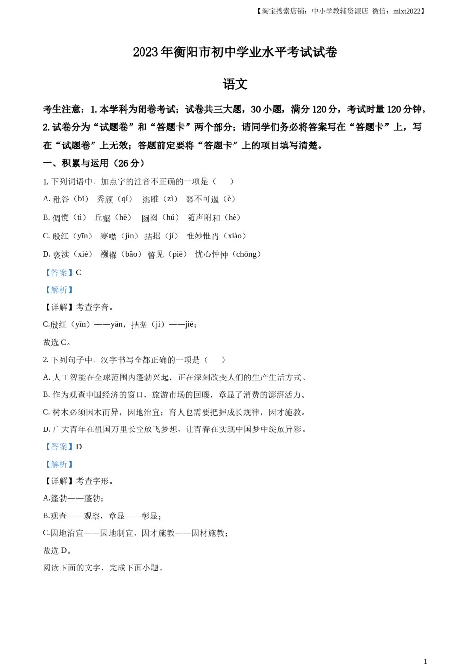 精品解析：2023年湖南省衡阳市中考语文真题（解析版）.docx_第1页
