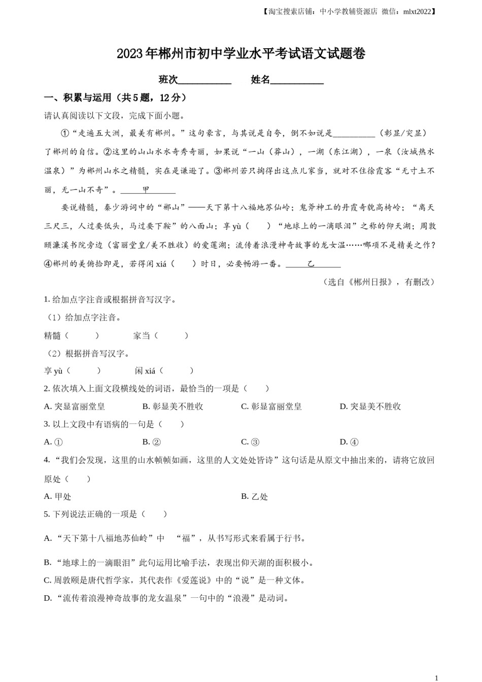 精品解析：2023年湖南省郴州市中考语文真题（解析版）.docx_第1页