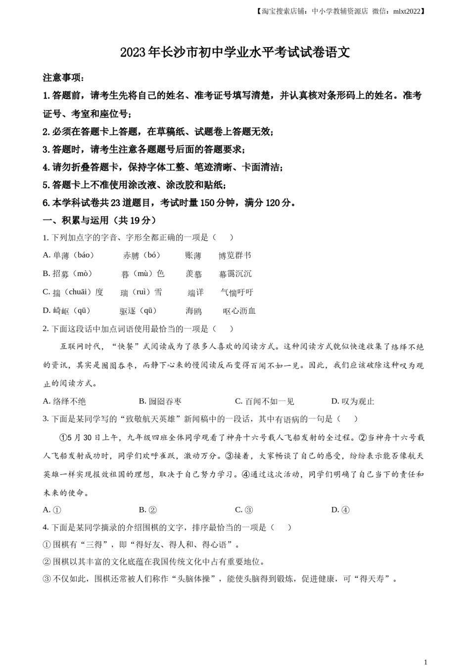 精品解析：2023年湖南省长沙市中考语文真题（原卷版）.docx_第1页