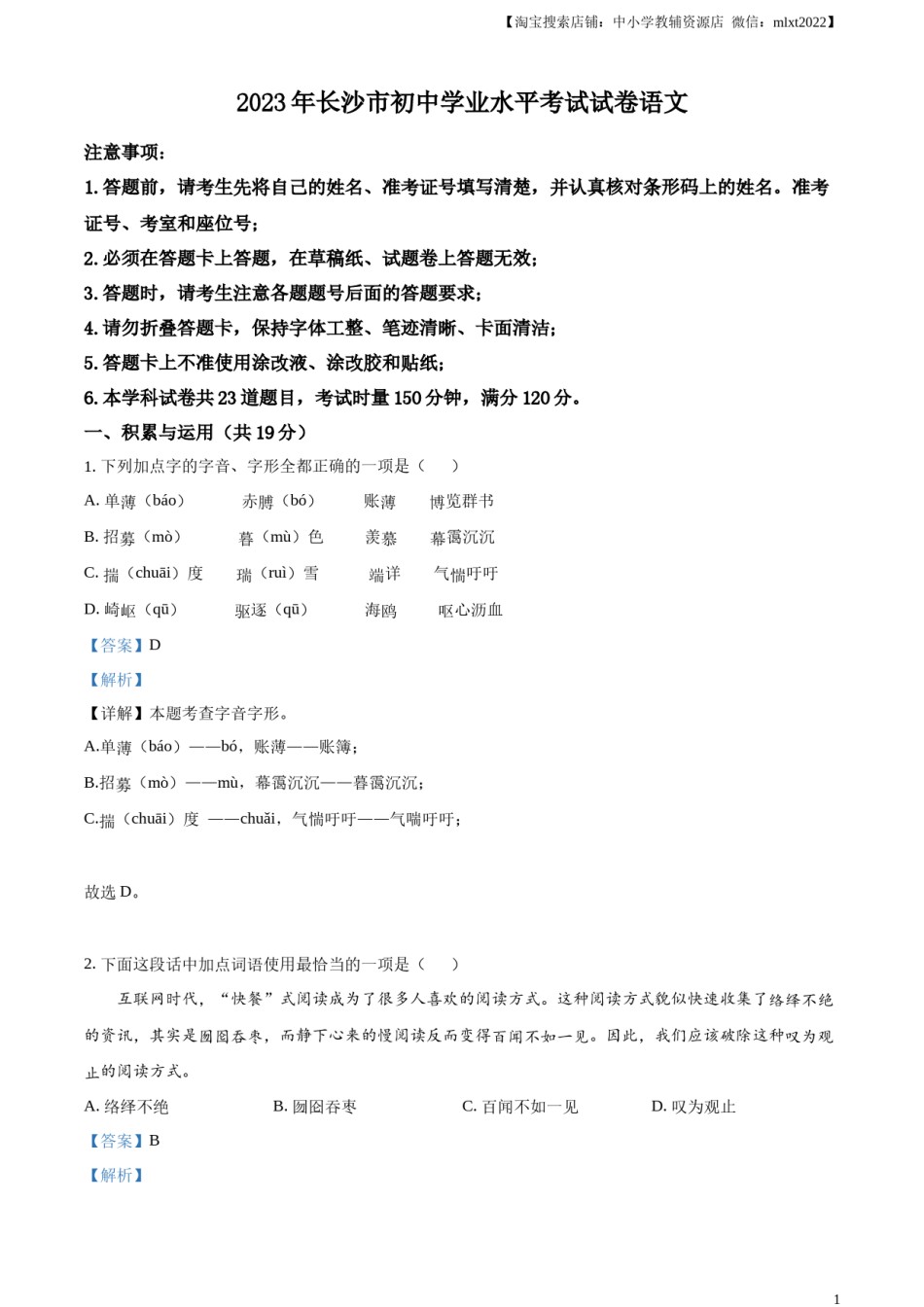 精品解析：2023年湖南省长沙市中考语文真题（解析版）.docx_第1页
