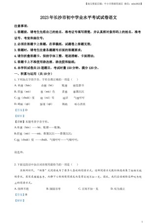 精品解析：2023年湖南省长沙市中考语文真题（解析版）.docx