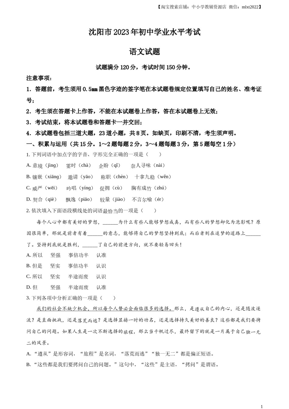 精品解析：2023年辽宁省沈阳市中考语文真题（原卷版）.docx_第1页