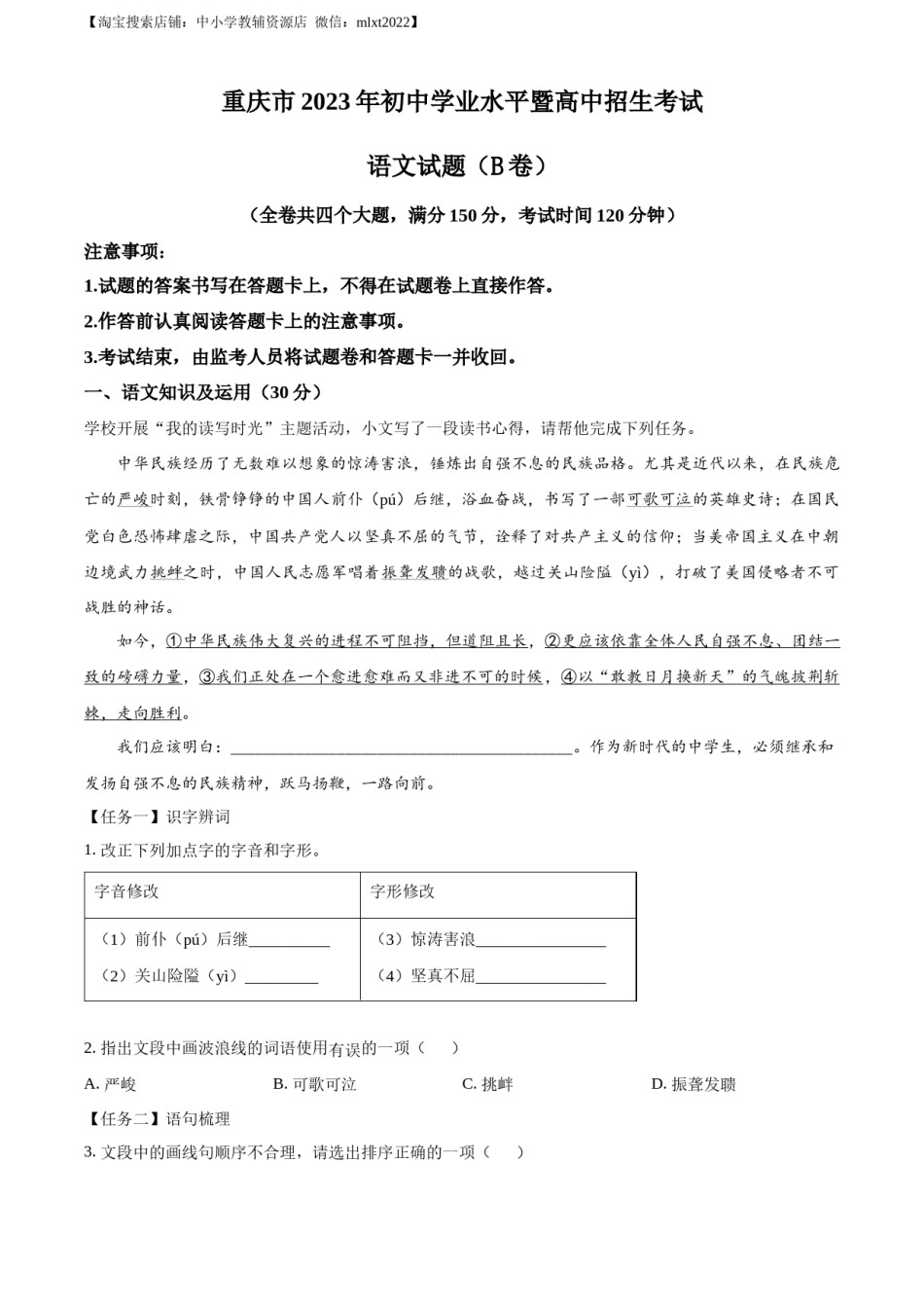 精品解析：2023年重庆市中考语文真题B卷（解析版）.docx_第1页