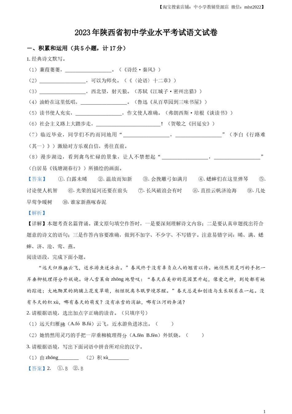 精品解析：2023年陕西省中考语文真题（解析版）.docx_第1页
