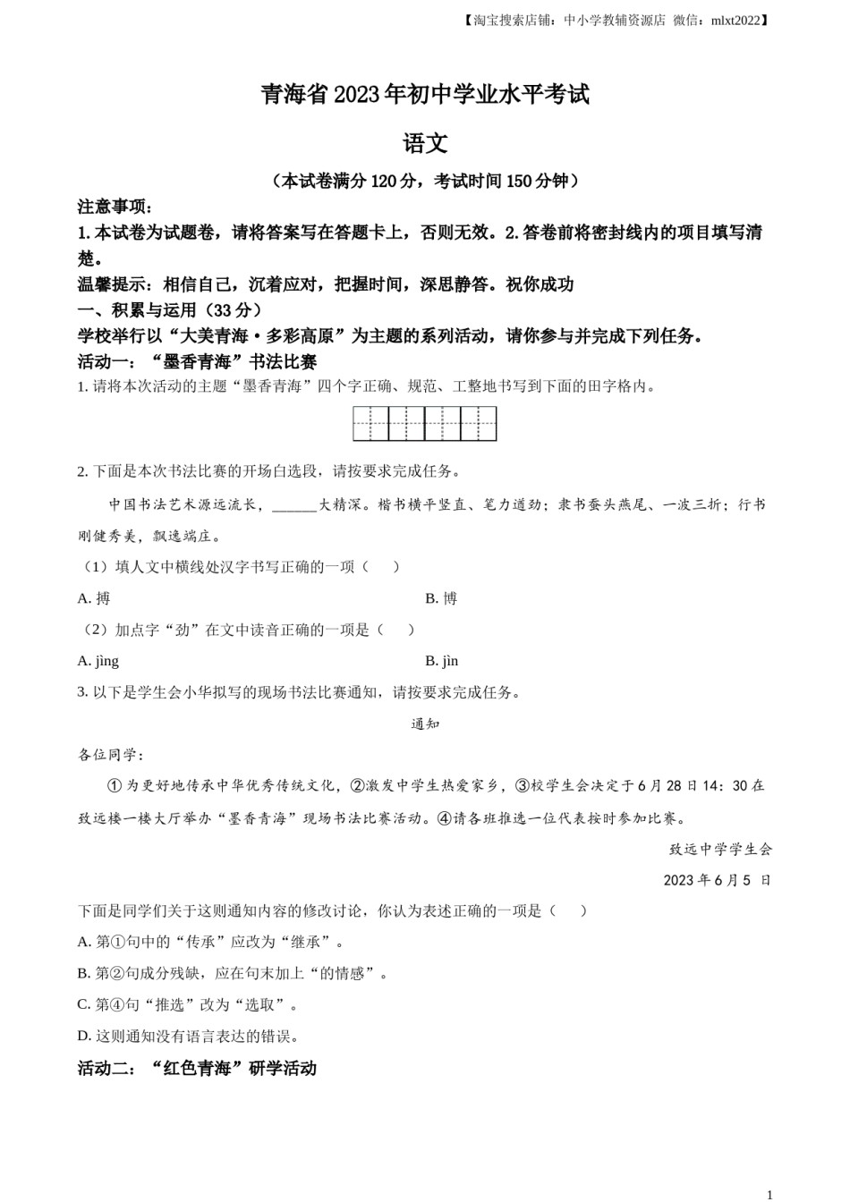 精品解析：2023年青海省中考语文真题（原卷版）.docx_第1页