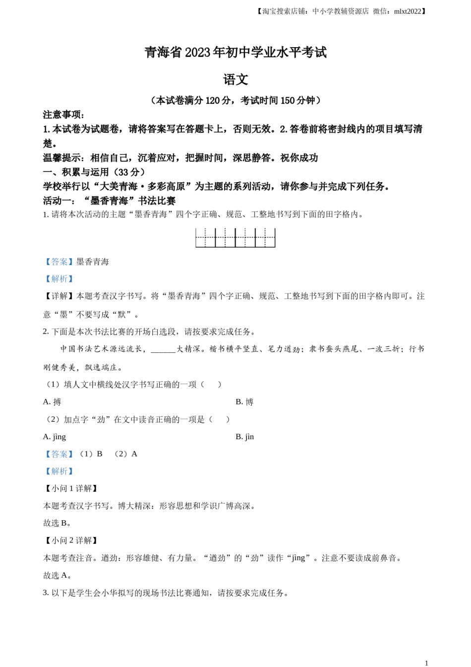 精品解析：2023年青海省中考语文真题（解析版）.docx_第1页