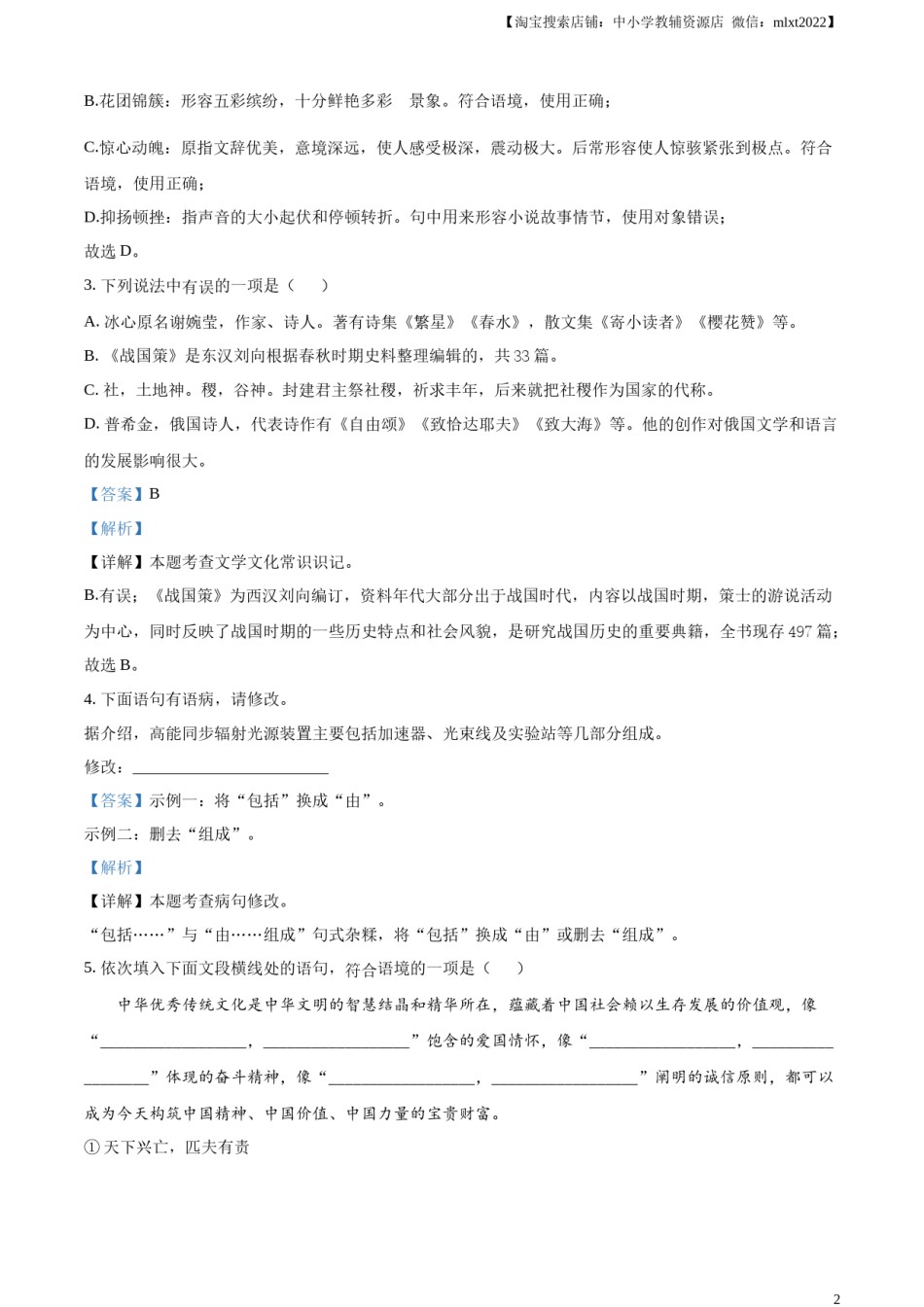 精品解析：2023年黑龙江省牡丹江市中考语文真题（解析版）.docx_第2页