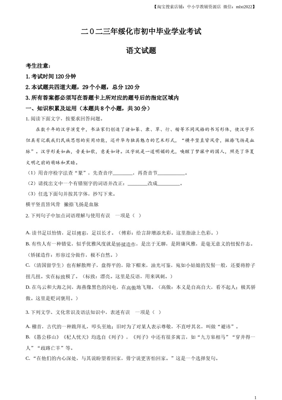 精品解析：2023年黑龙江省绥化市中考语文真题（原卷版）.docx_第1页