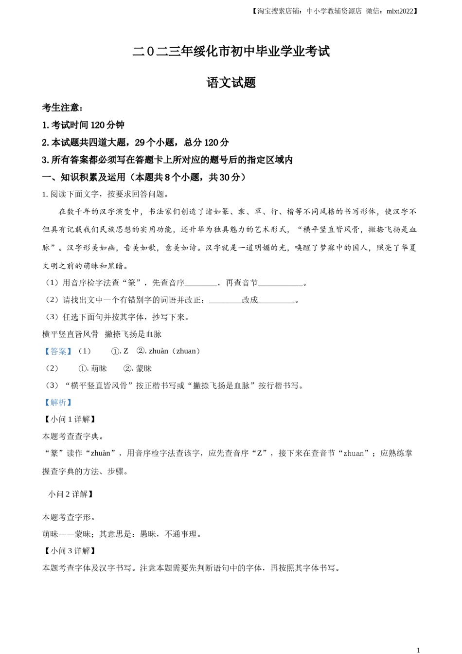 精品解析：2023年黑龙江省绥化市中考语文真题（解析版）.docx_第1页