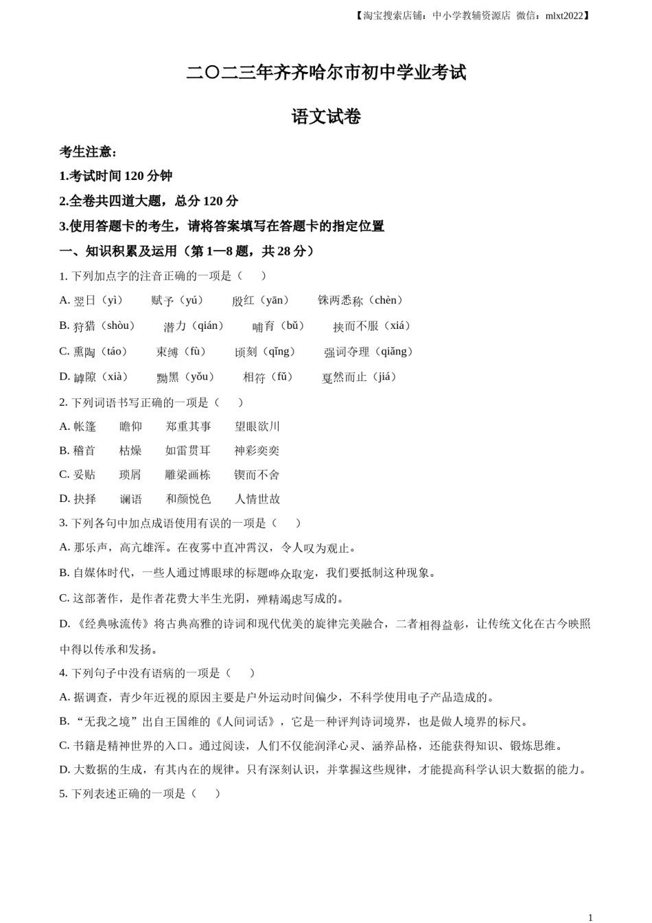 精品解析：2023年黑龙江省齐齐哈尔市中考语文真题（原卷版）.docx_第1页