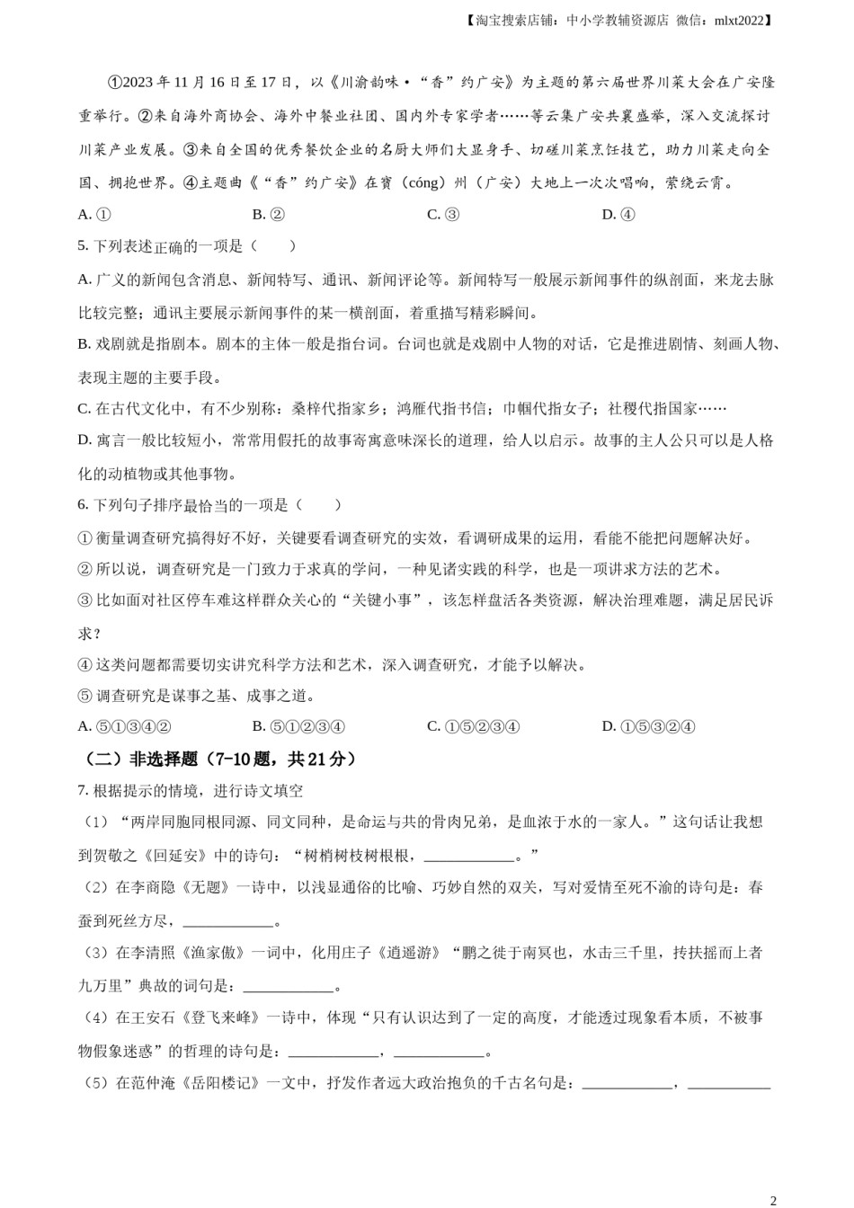 精品解析：2024年四川省广安市中考语文真题（原卷版）.docx_第2页