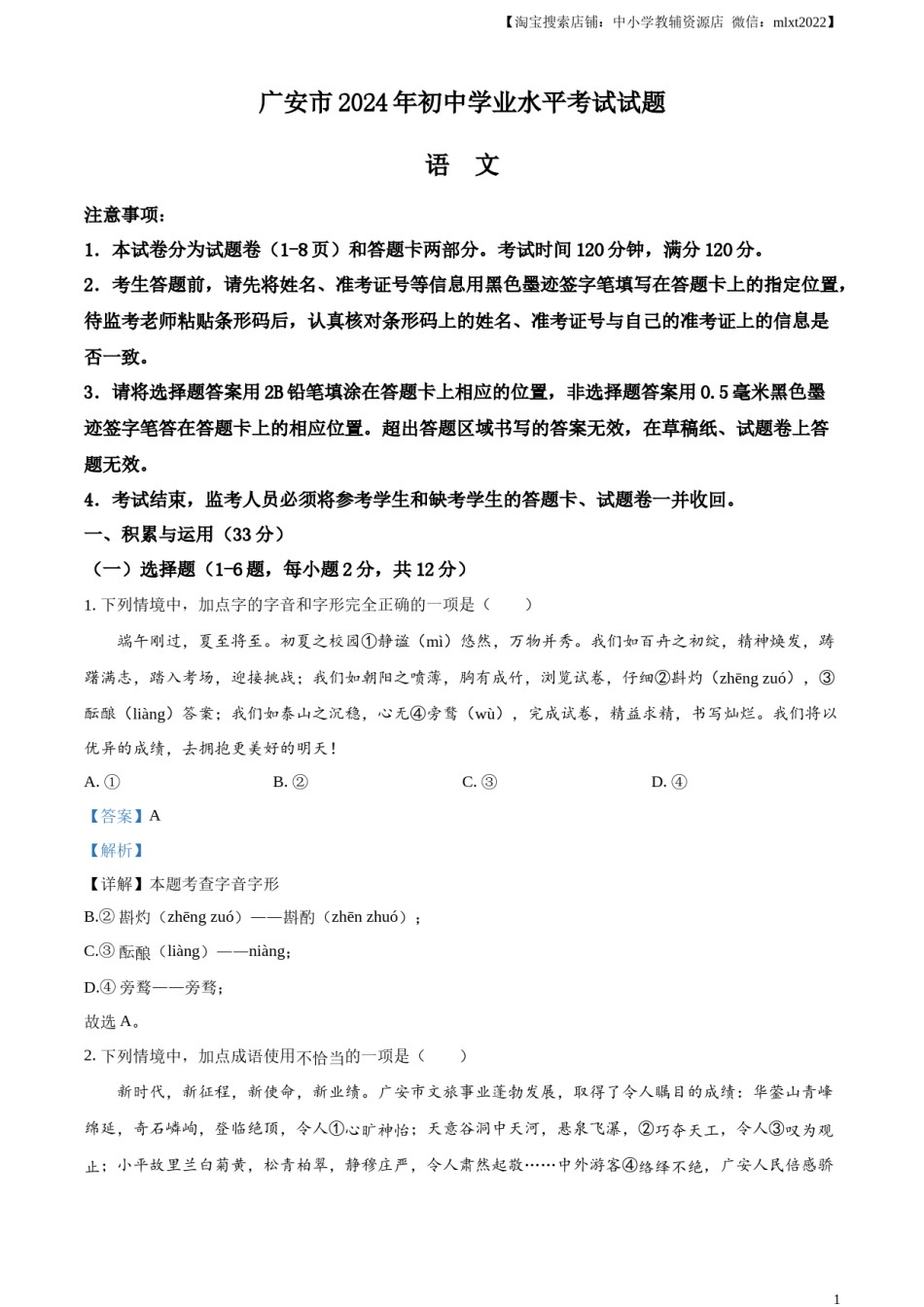 精品解析：2024年四川省广安市中考语文真题（解析版）.docx_第1页