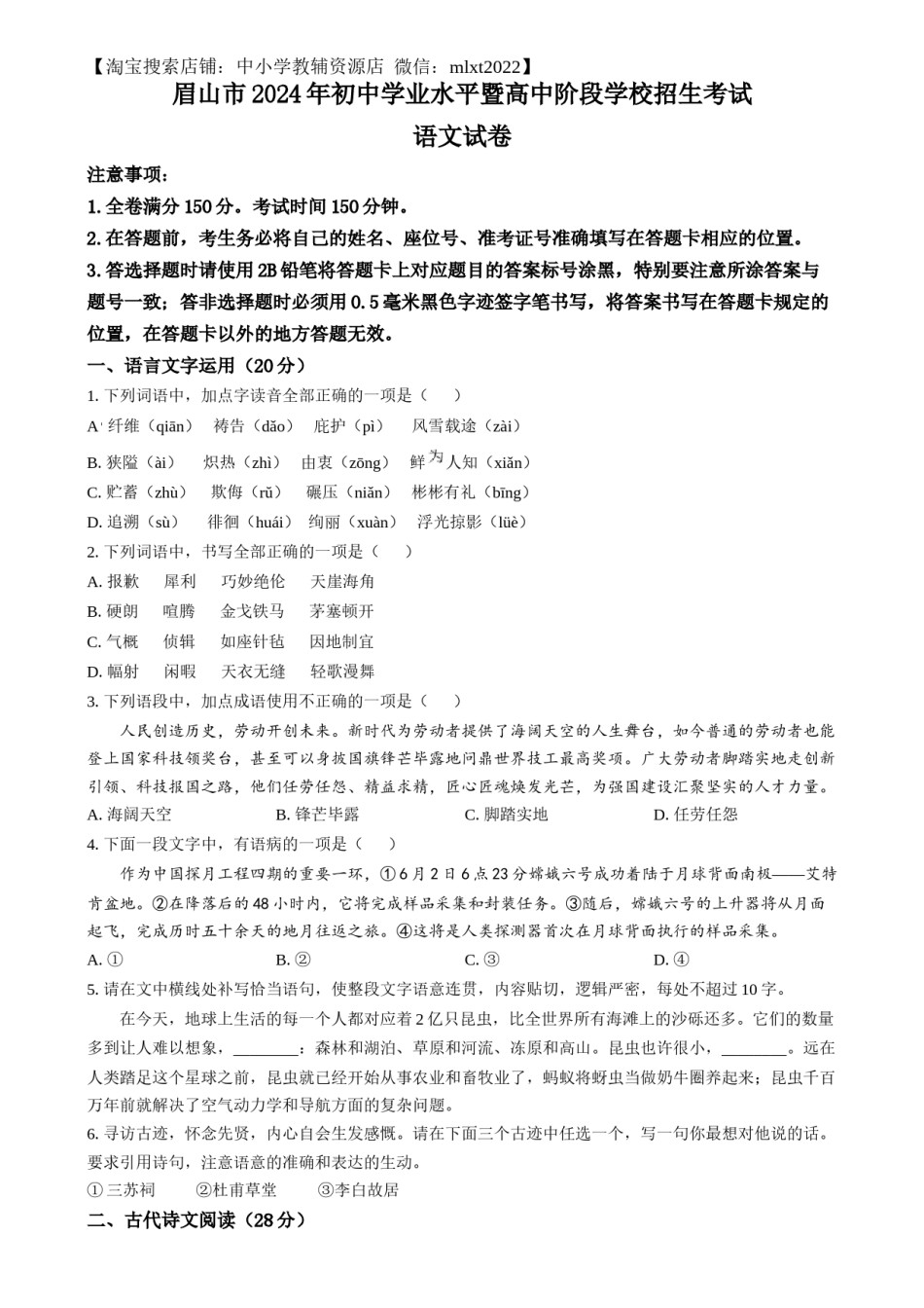 精品解析：2024年四川省眉山市中考语文真题（原卷版）.docx_第1页