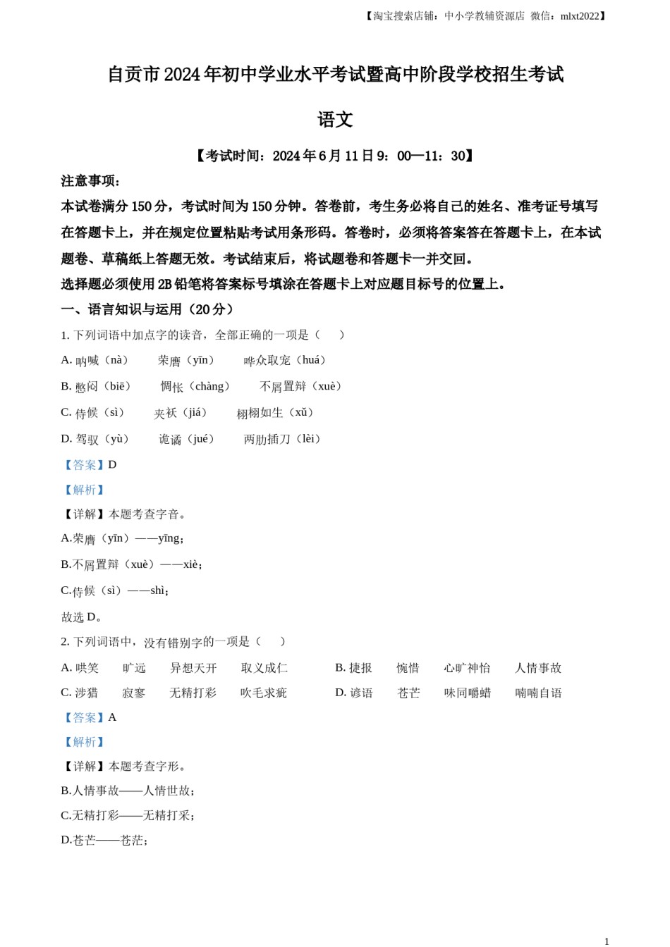 精品解析：2024年四川省自贡市中考语文真题（解析版）.docx_第1页