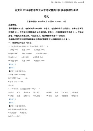 精品解析：2024年四川省自贡市中考语文真题（解析版）.docx