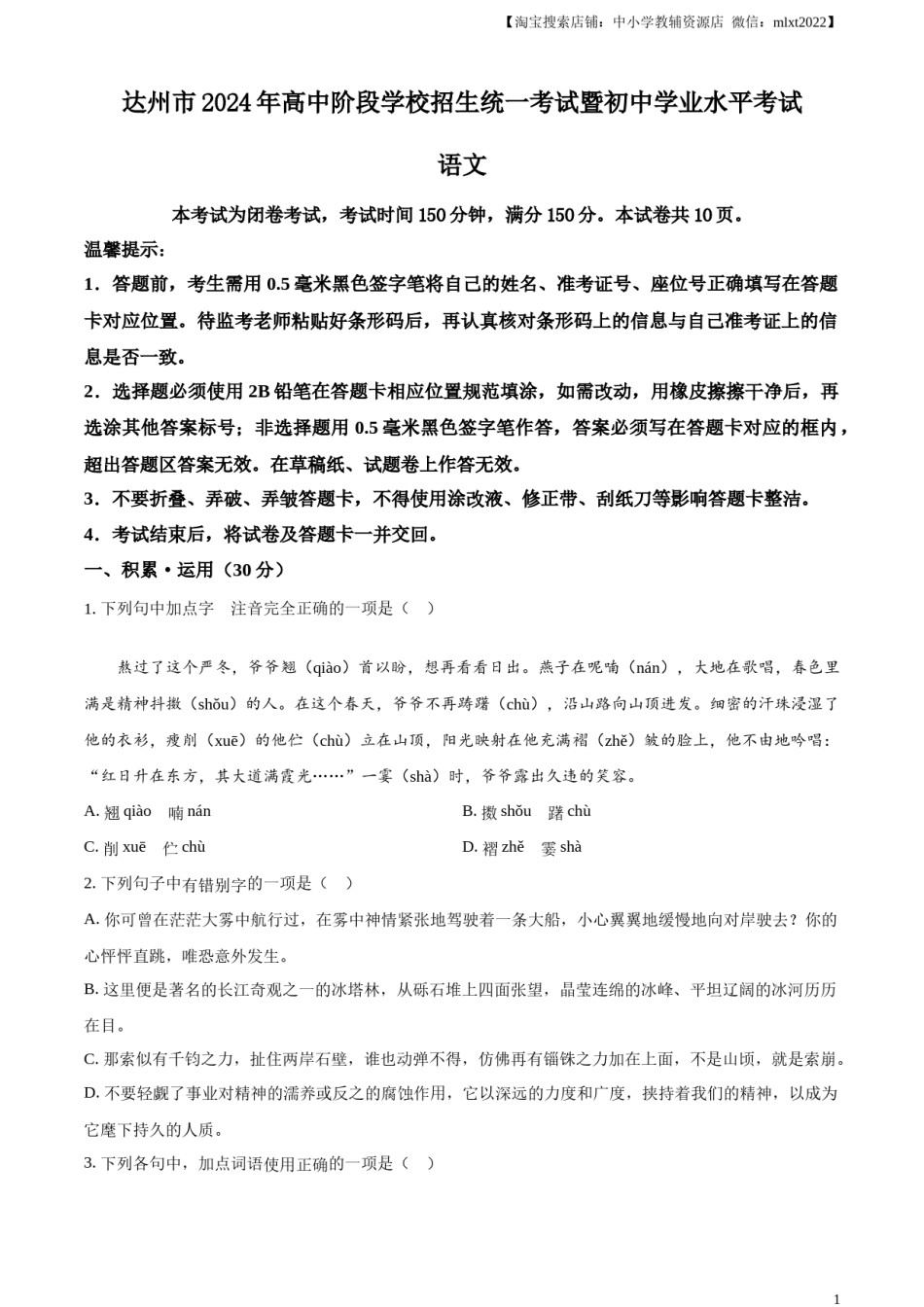 精品解析：2024年四川省达州市中考语文真题（原卷版）.docx_第1页