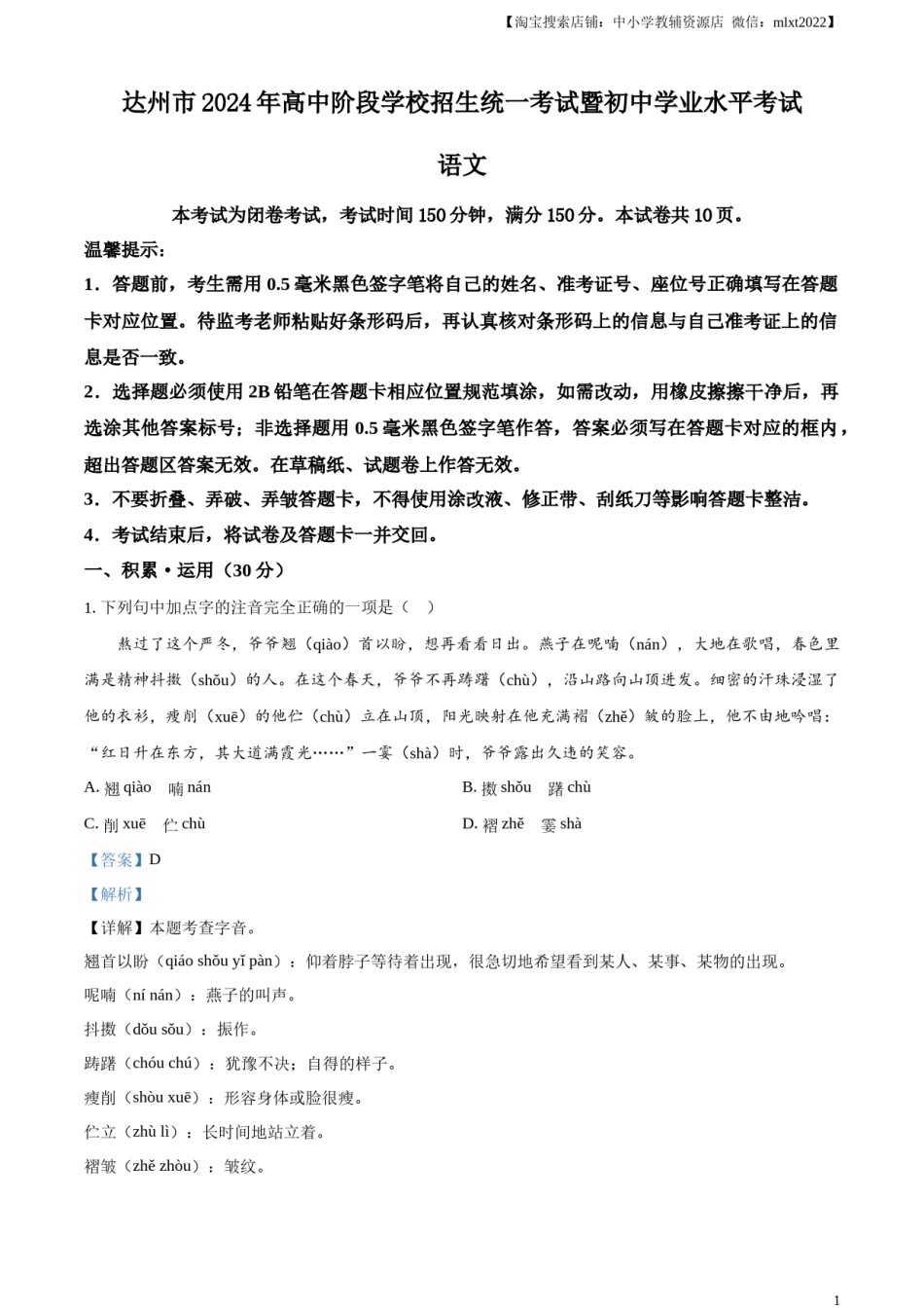 精品解析：2024年四川省达州市中考语文真题（解析版）.docx_第1页
