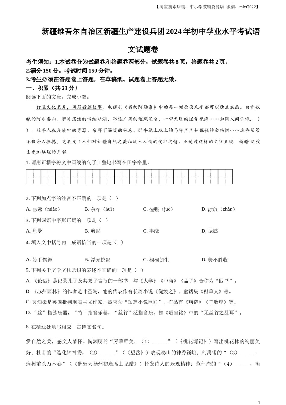 精品解析：2024年新疆维吾尔自治区中考语文试题（原卷版）.docx_第1页