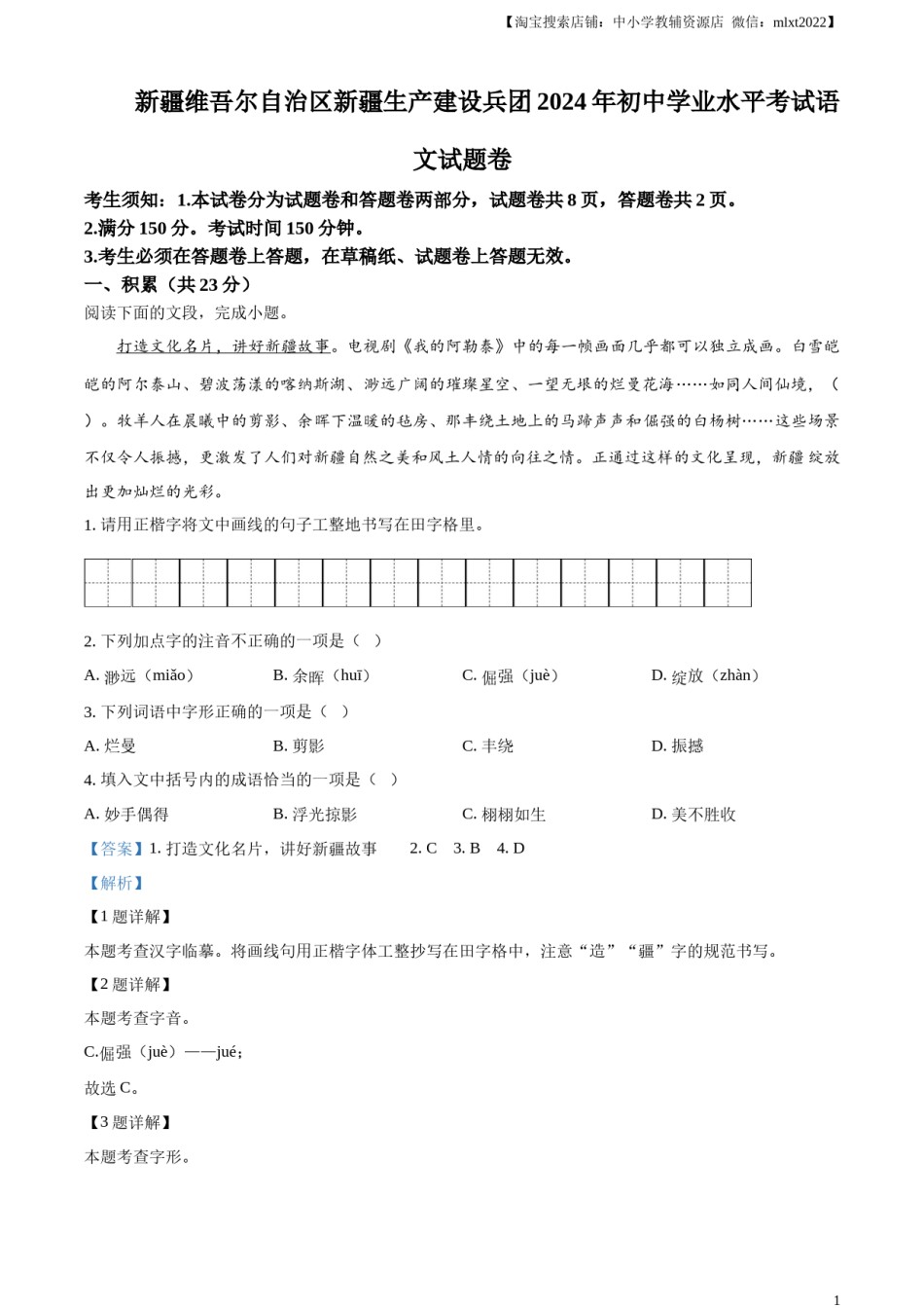 精品解析：2024年新疆维吾尔自治区中考语文试题（解析版）.docx_第1页