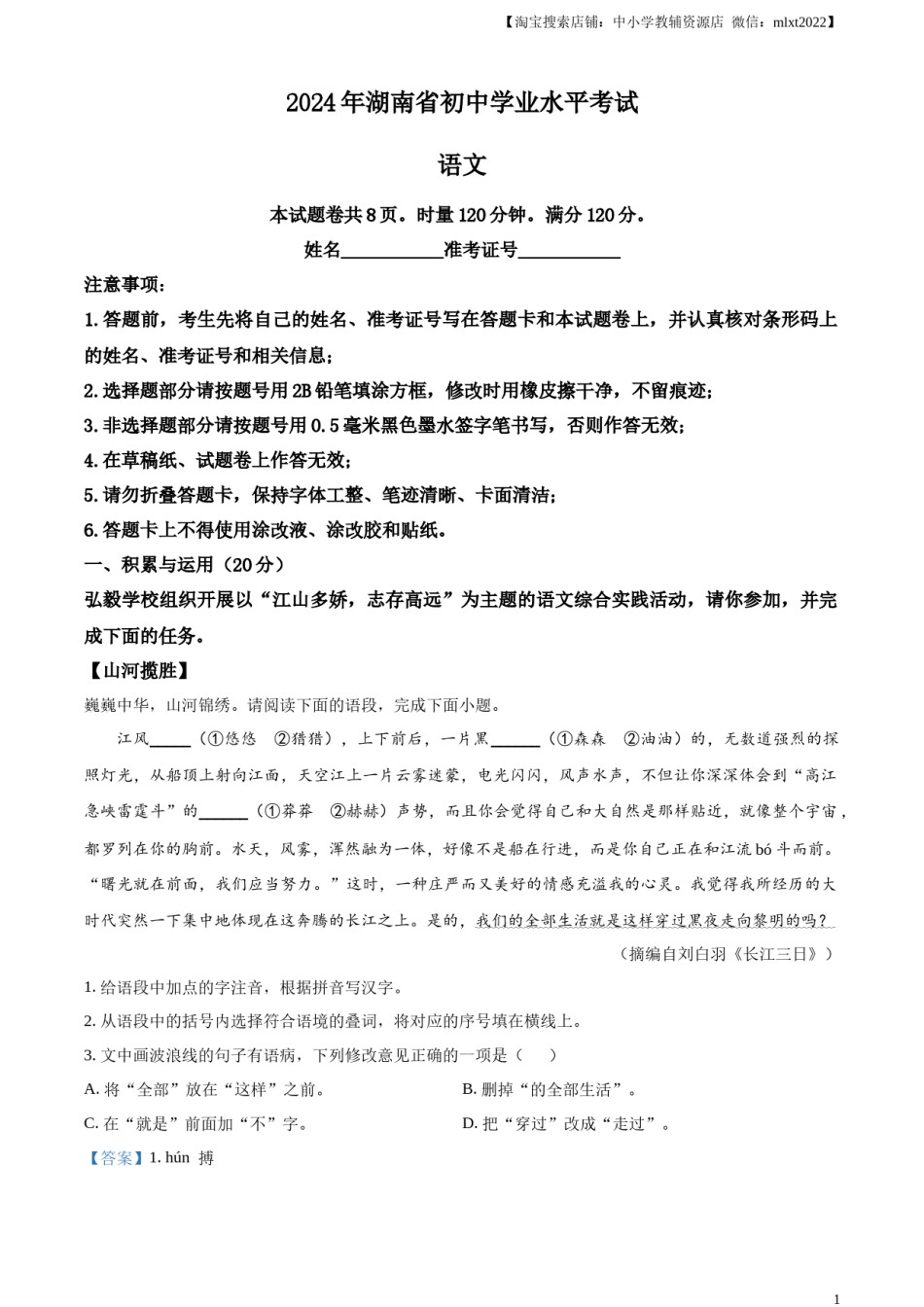 精品解析：2024年湖南省中考语文试题 （解析版）.docx_第1页