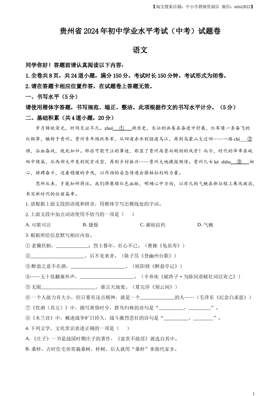 精品解析：2024年贵州省中考语文真题（原卷版）.docx_第1页