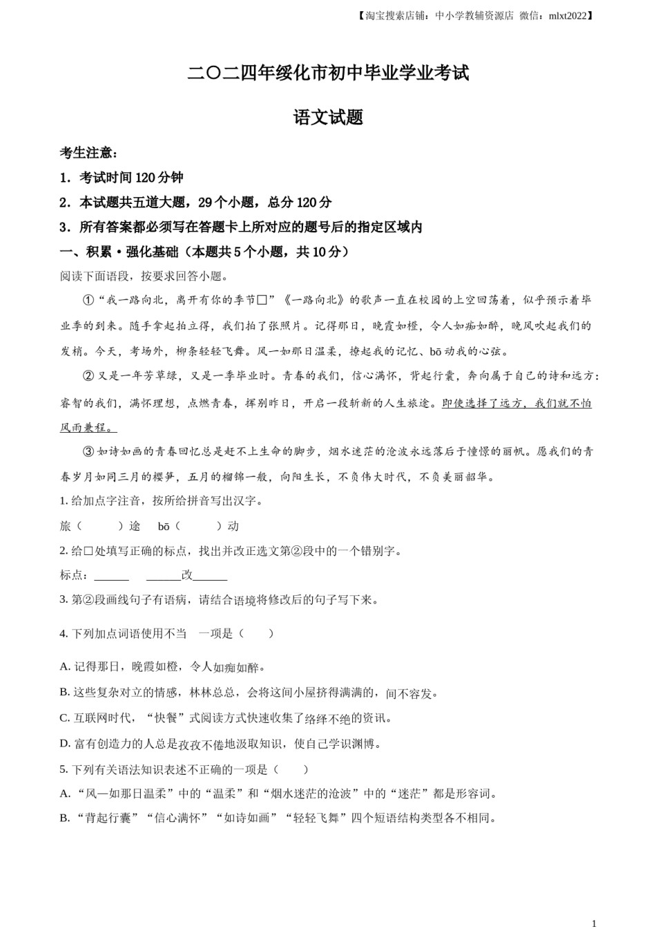 精品解析：2024年黑龙江省绥化市中考语文真题（原卷版）.docx_第1页