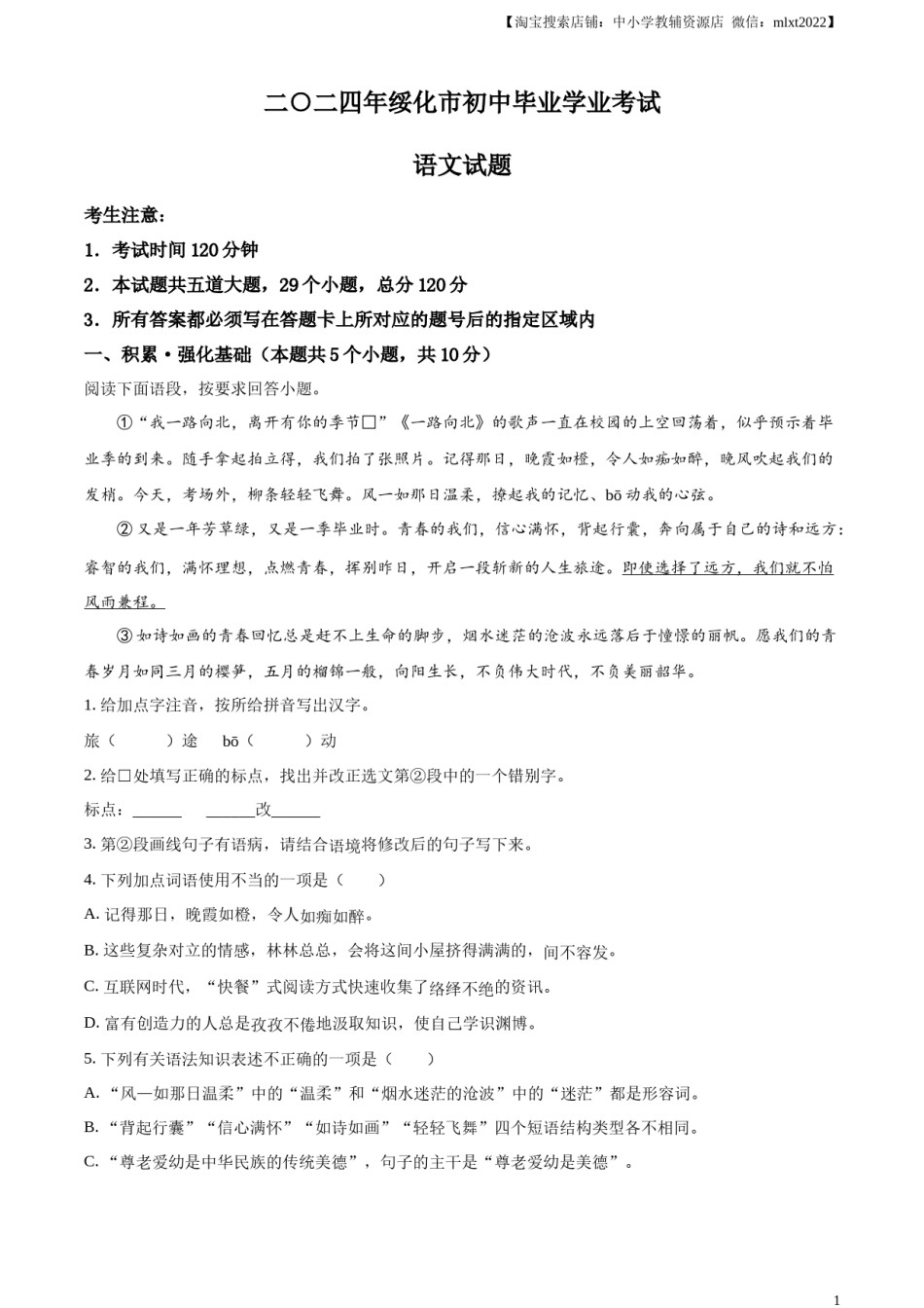 精品解析：2024年黑龙江省绥化市中考语文真题（解析版）.docx_第1页