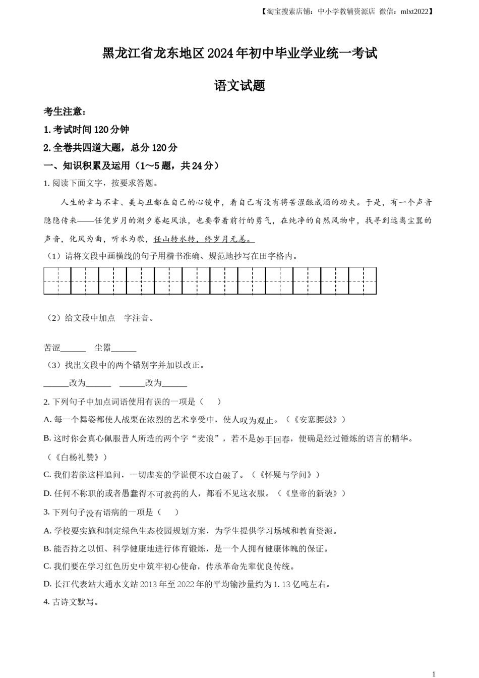 精品解析：2024年黑龙江省龙东地区中考语文真题（原卷版）.docx_第1页