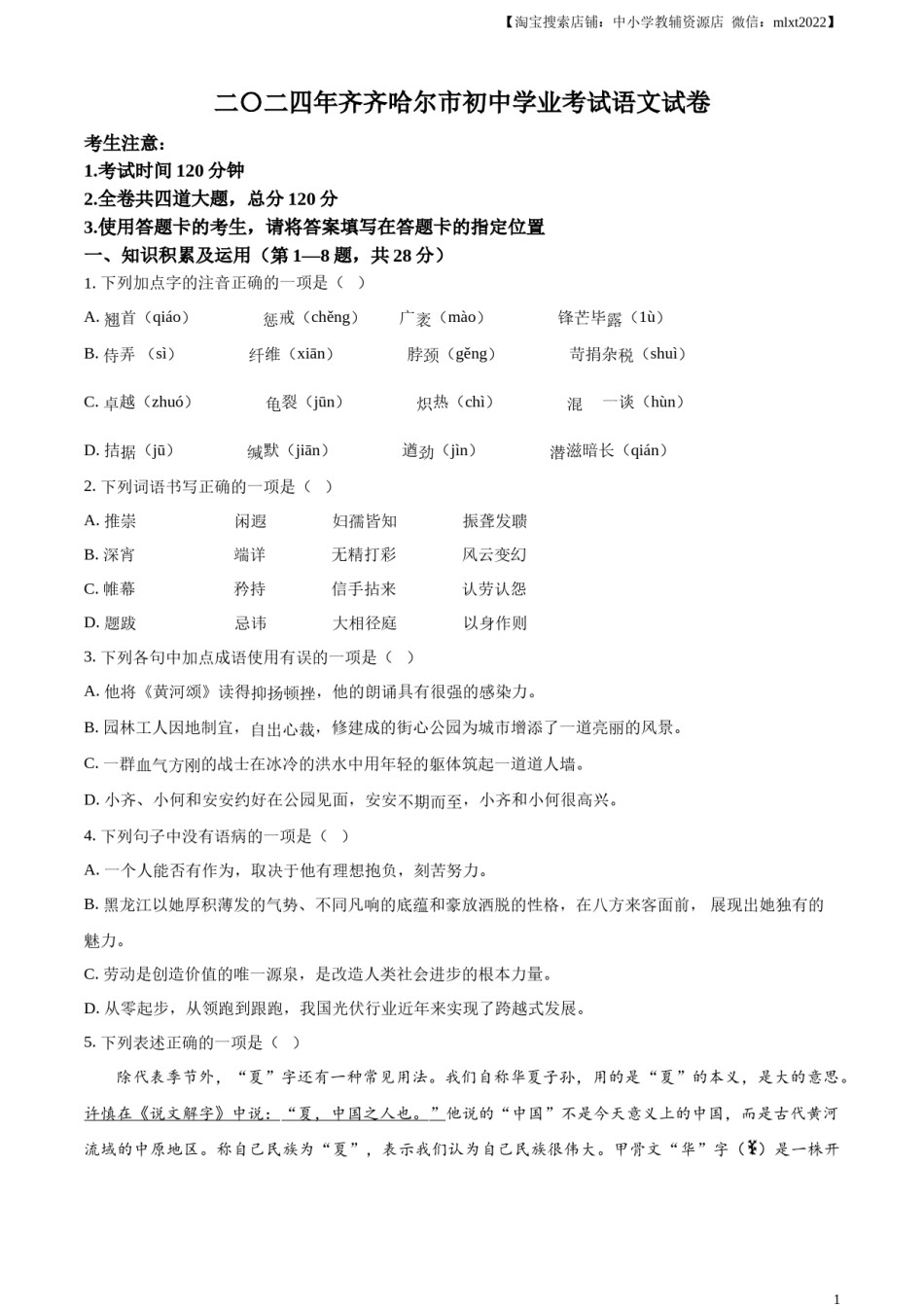 精品解析：2024黑龙江省齐齐哈尔市中考语文真题（原卷版）.docx_第1页