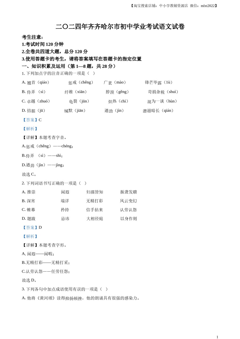 精品解析：2024黑龙江省齐齐哈尔市中考语文真题（解析版）.docx_第1页