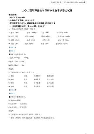 精品解析：2024黑龙江省齐齐哈尔市中考语文真题（解析版）.docx