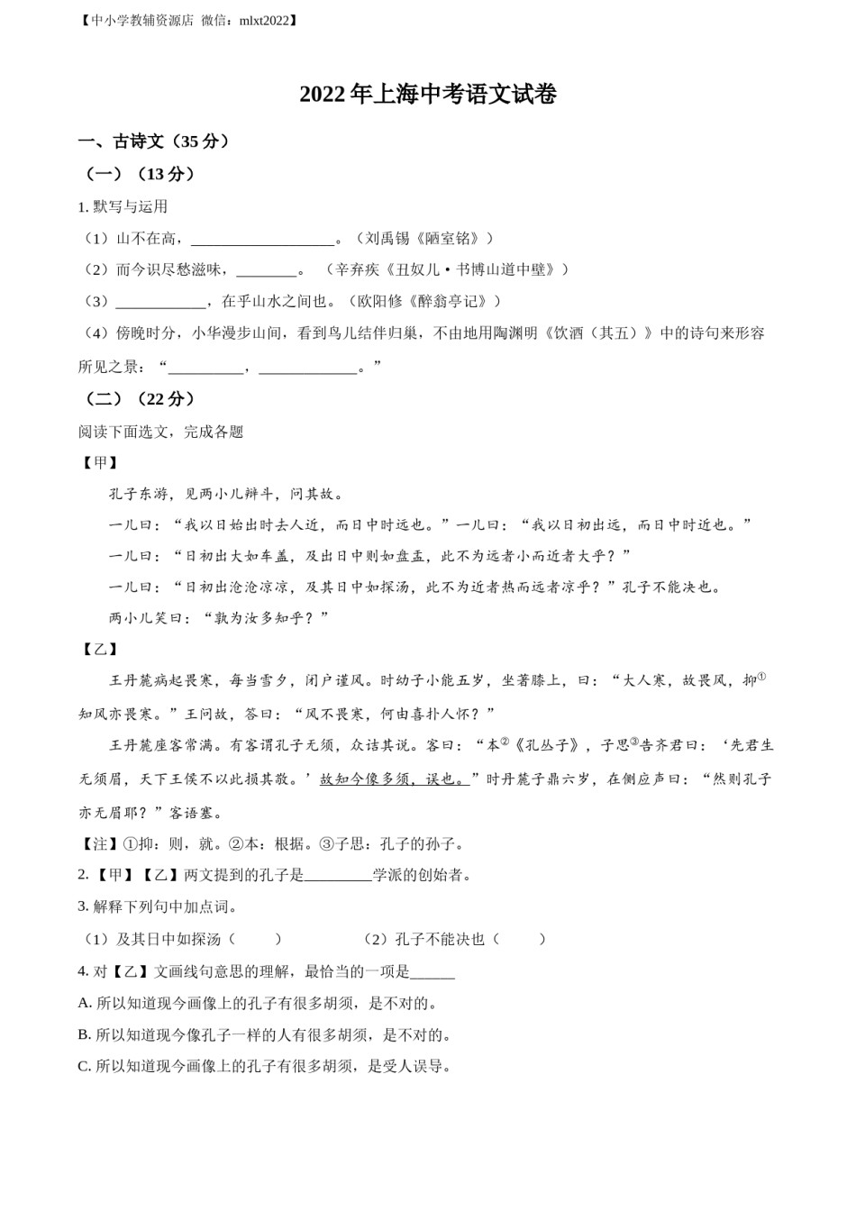 精品解析：2022年上海市中考语文试题（原卷版）.docx_第1页