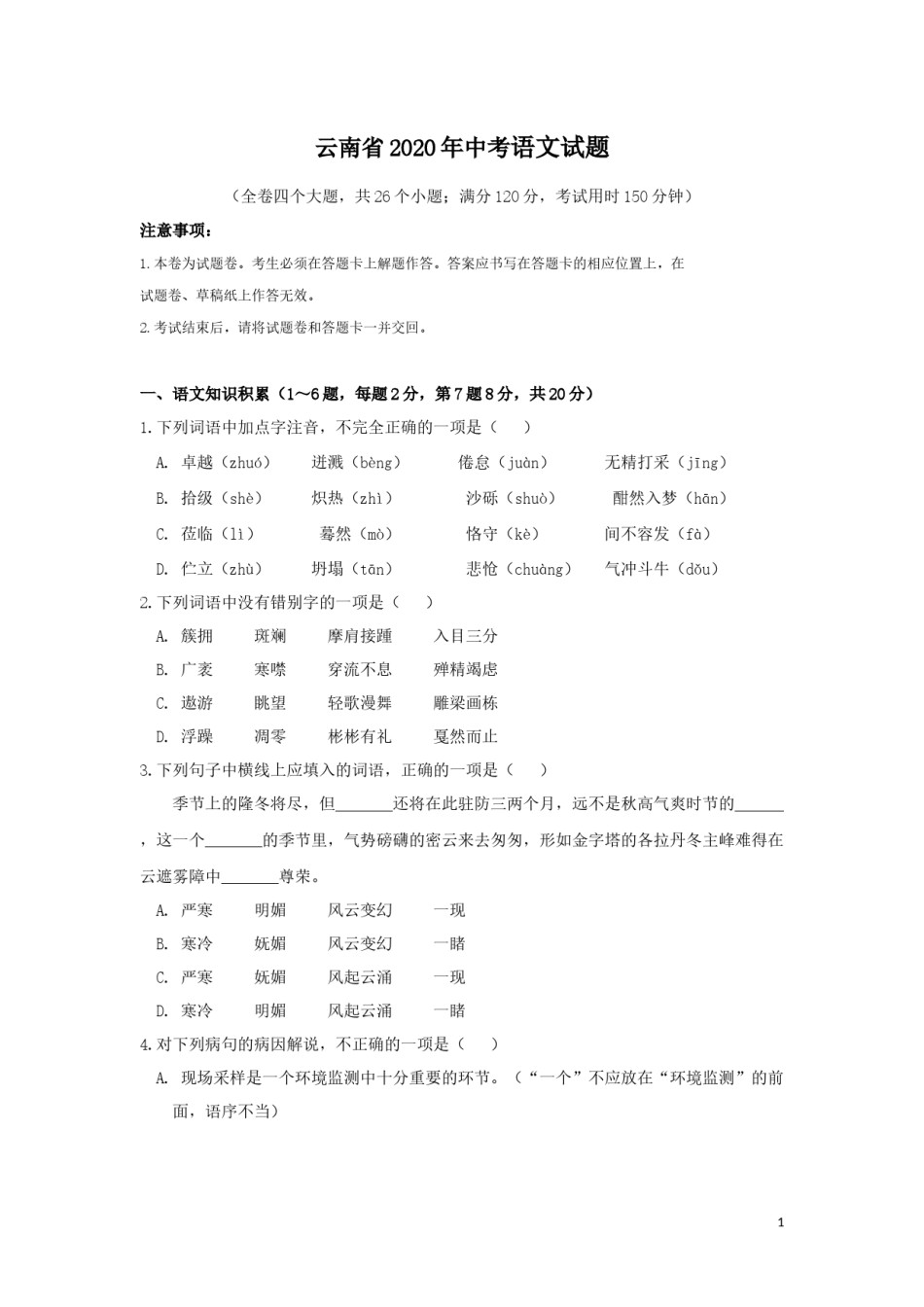 2020年云南省中招考试语文试题(word版，有答案).docx_第1页