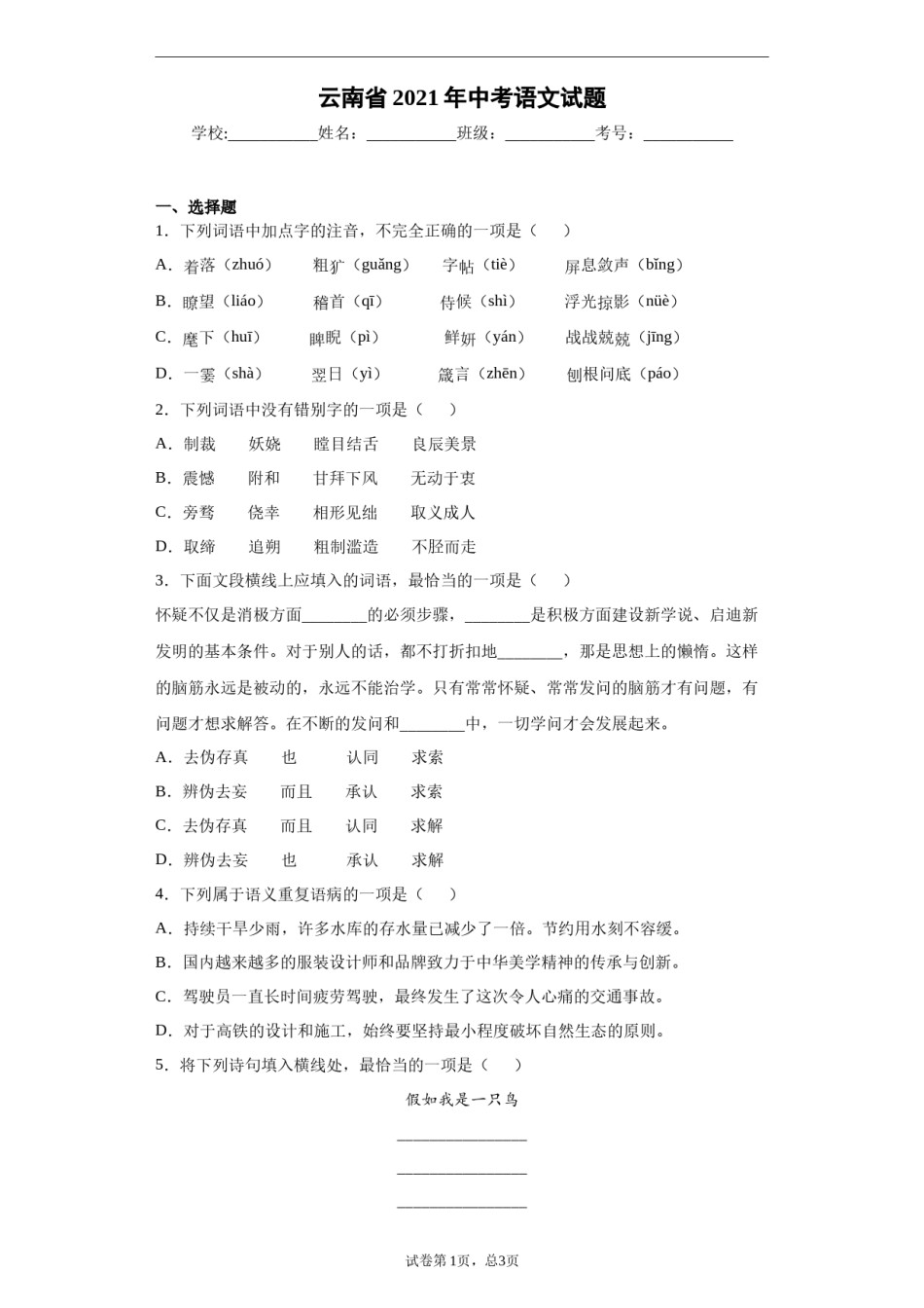 2021年云南省中招考试语文试题(word版，有答案).docx_第1页