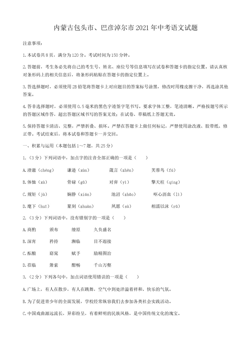 2021年内蒙古包头市、巴彦淖尔市中考语文真题(解析版）.docx_第1页