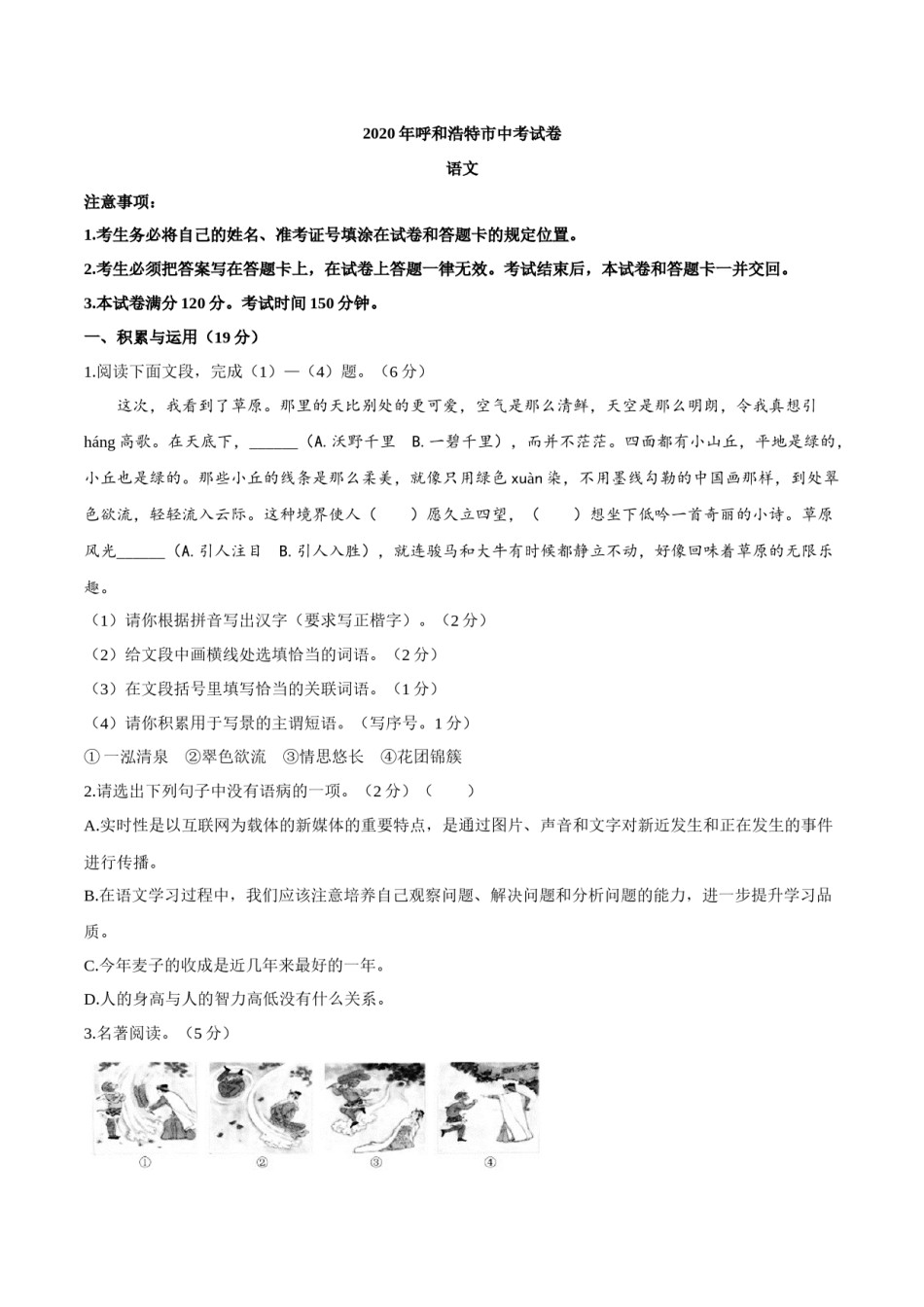 2020年内蒙古呼和浩特市中考语文试卷（含解析版）.docx_第1页