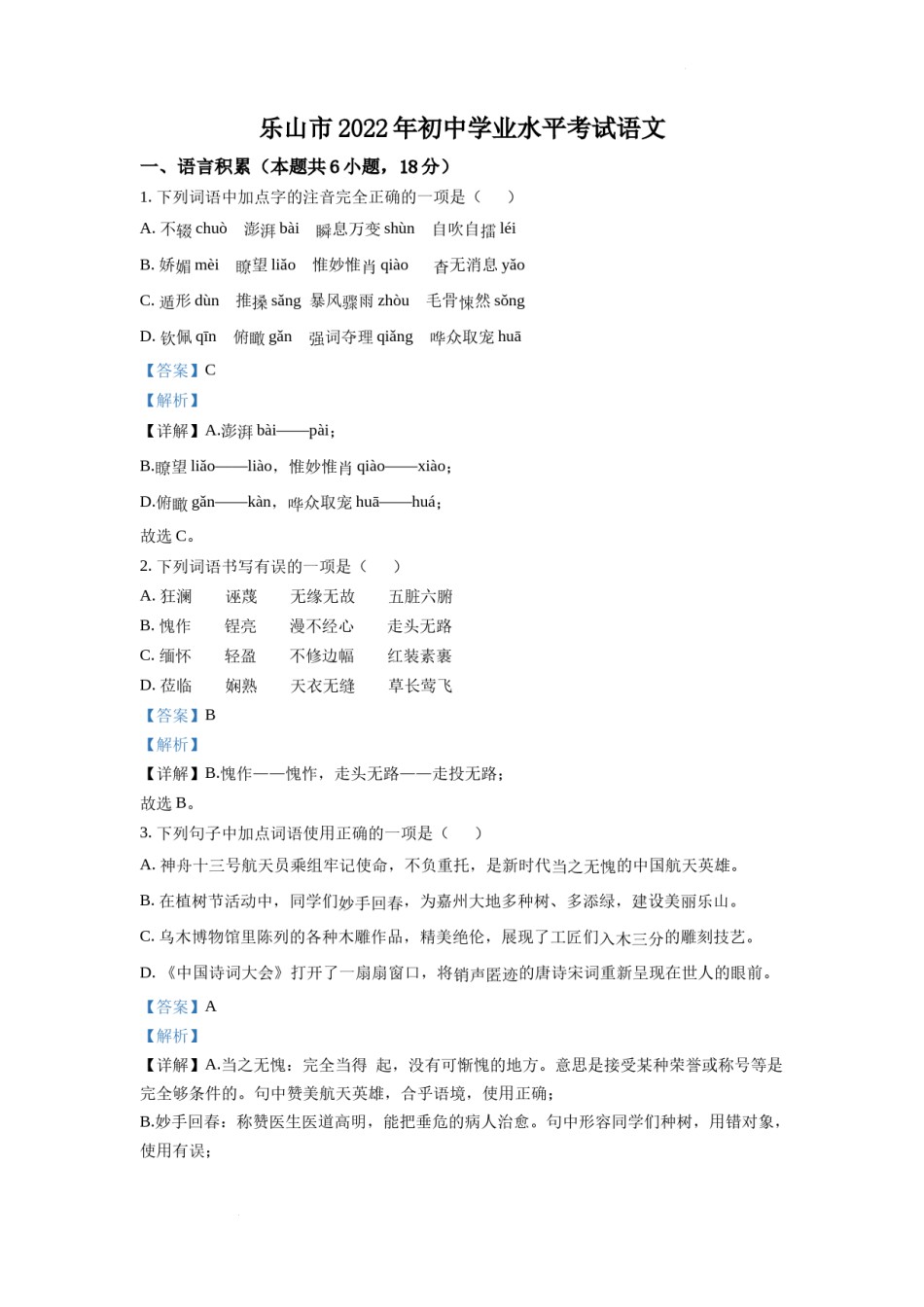 精品解析：2022年四川省乐山市中考语文真题（解析版）.docx_第1页