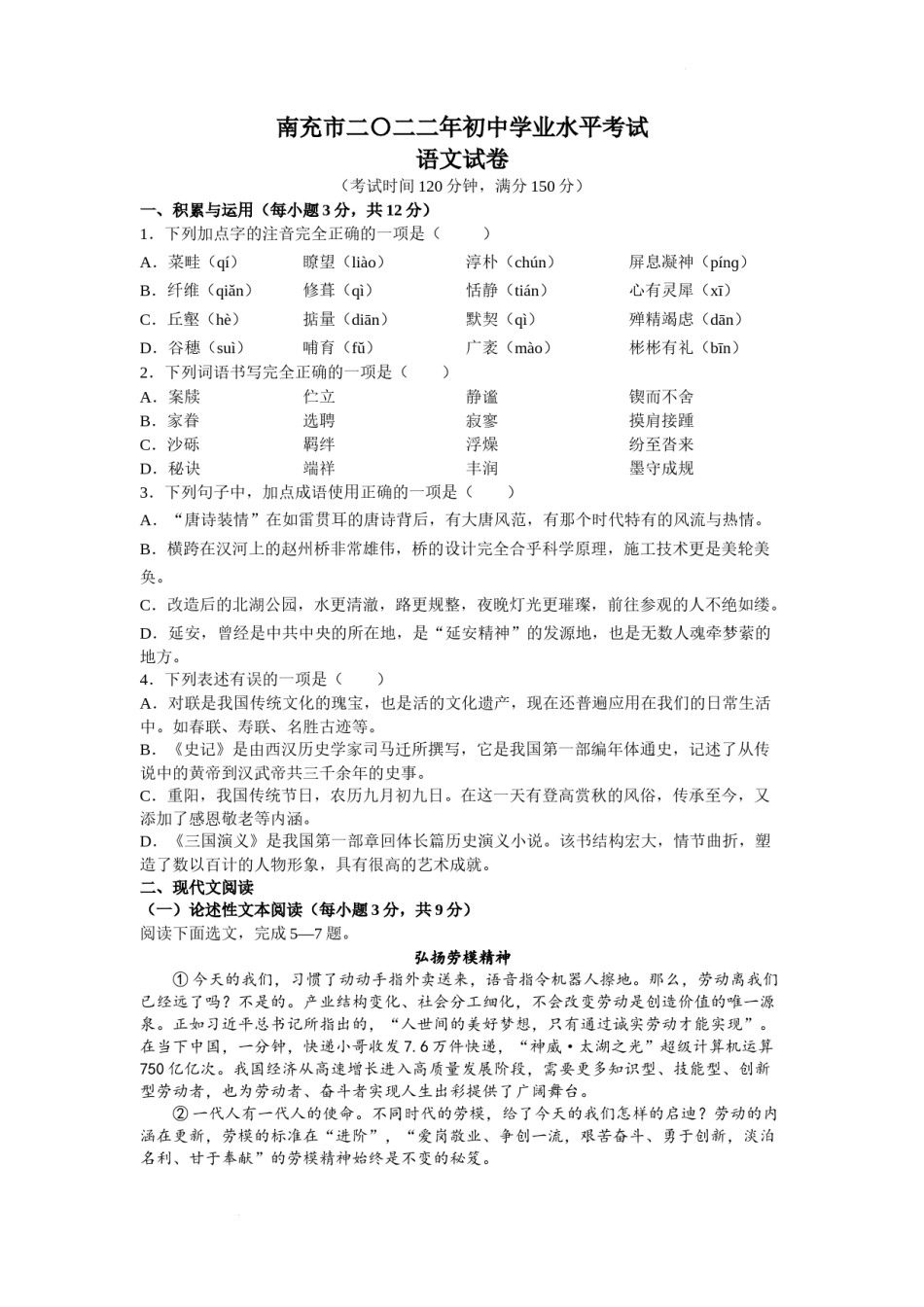 2022年四川省南充市中考语文试卷及答案.docx_第1页